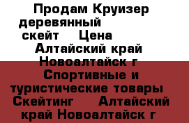 Продам Круизер деревянный Oxelo Yamba (скейт) › Цена ­ 4 000 - Алтайский край, Новоалтайск г. Спортивные и туристические товары » Скейтинг   . Алтайский край,Новоалтайск г.